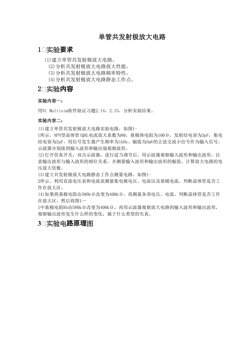 单管共发射极放大电路.doc_第1页