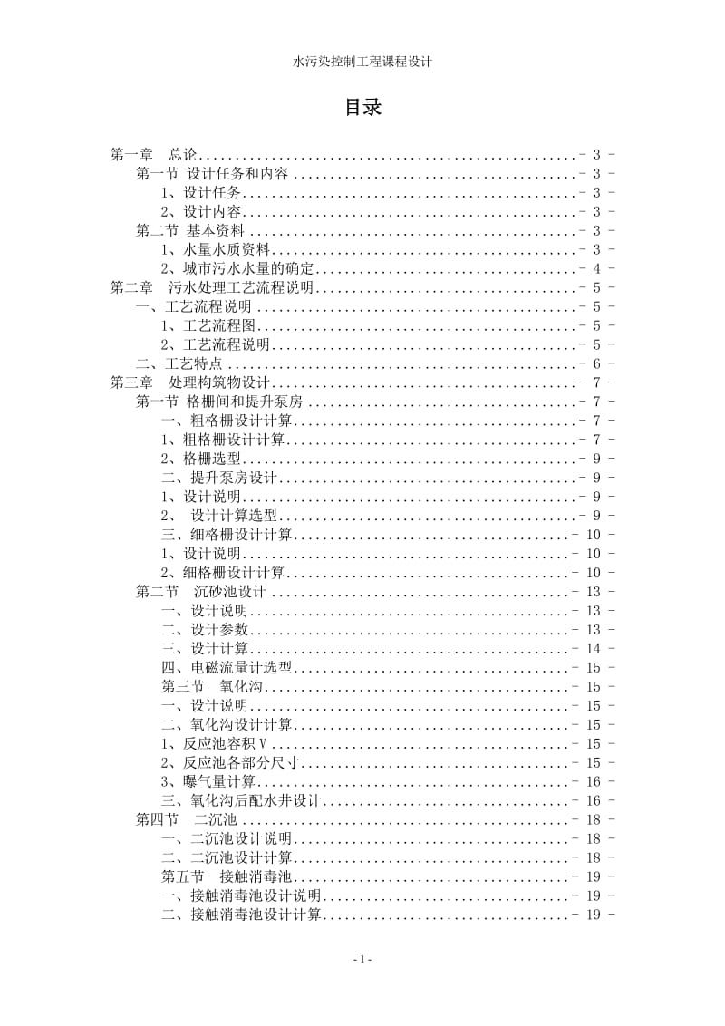 水污染控制工程课程设计.doc_第1页