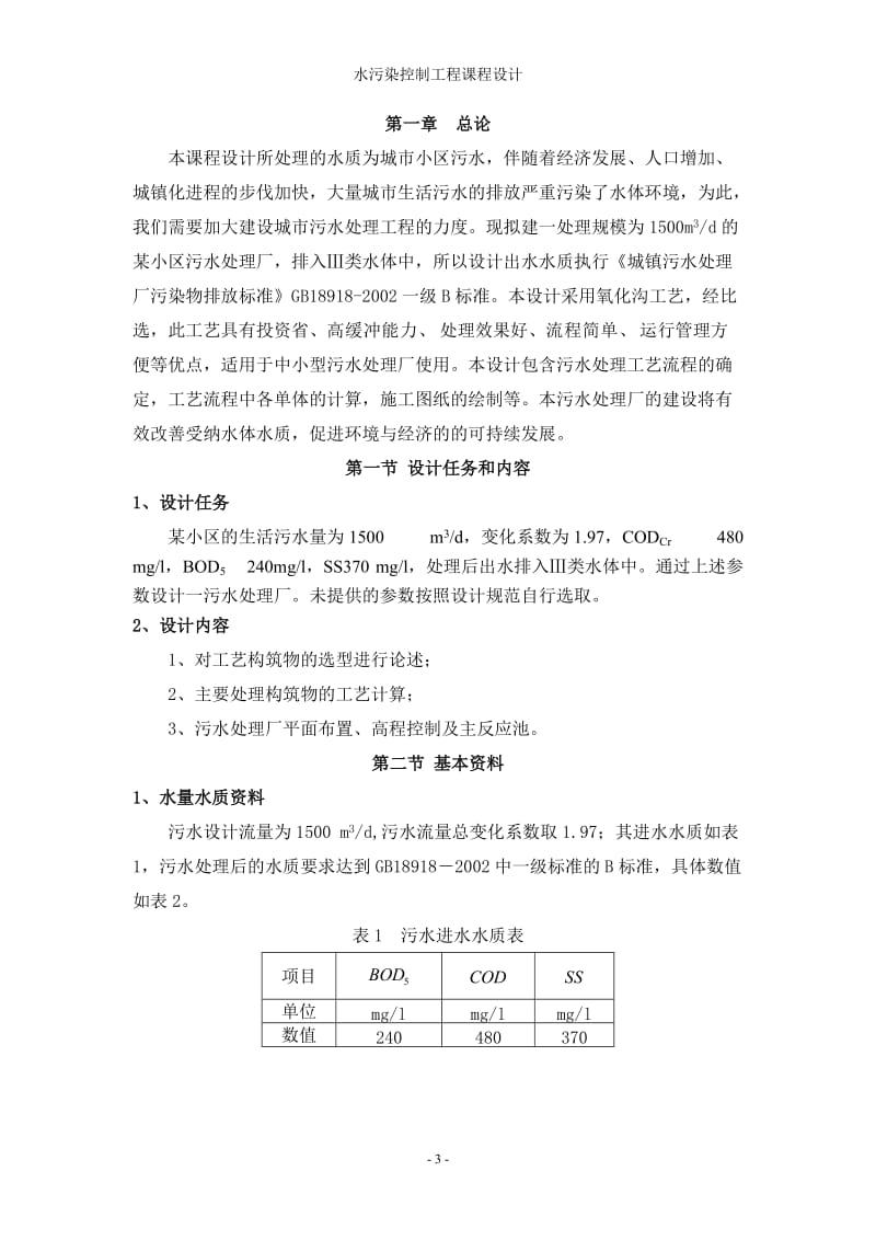 水污染控制工程课程设计.doc_第3页