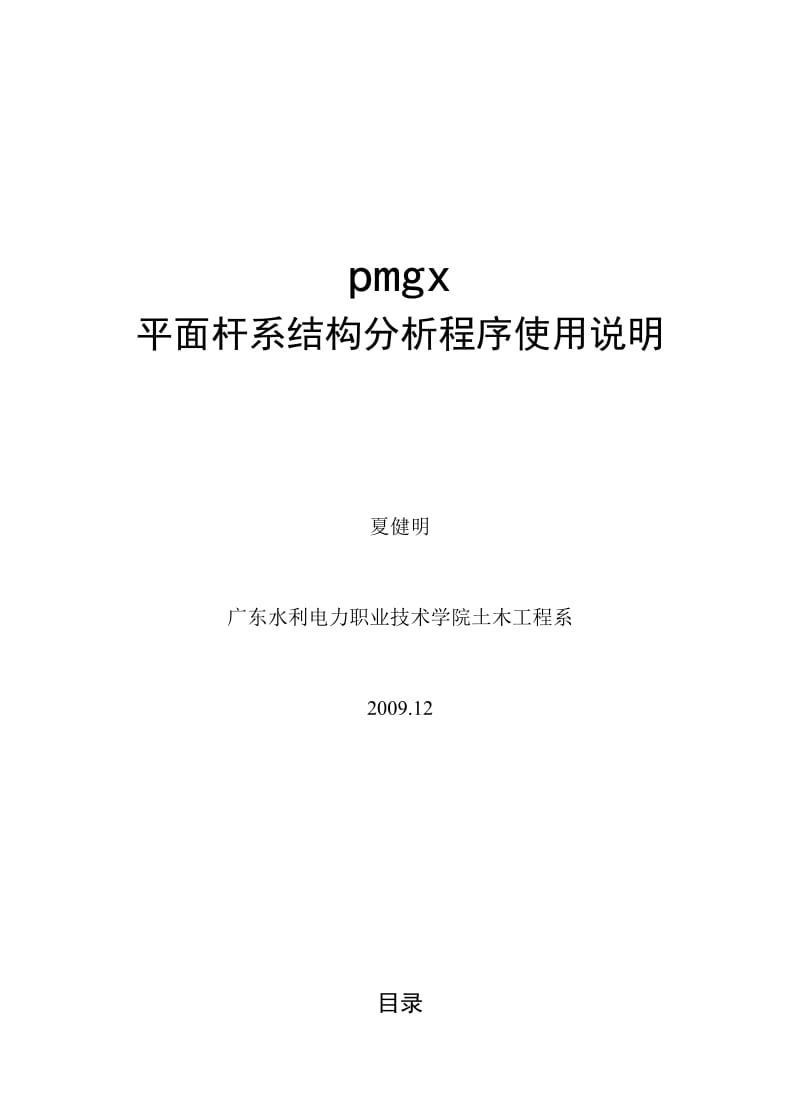 平面杆系结构分析程序使用说明.doc_第1页