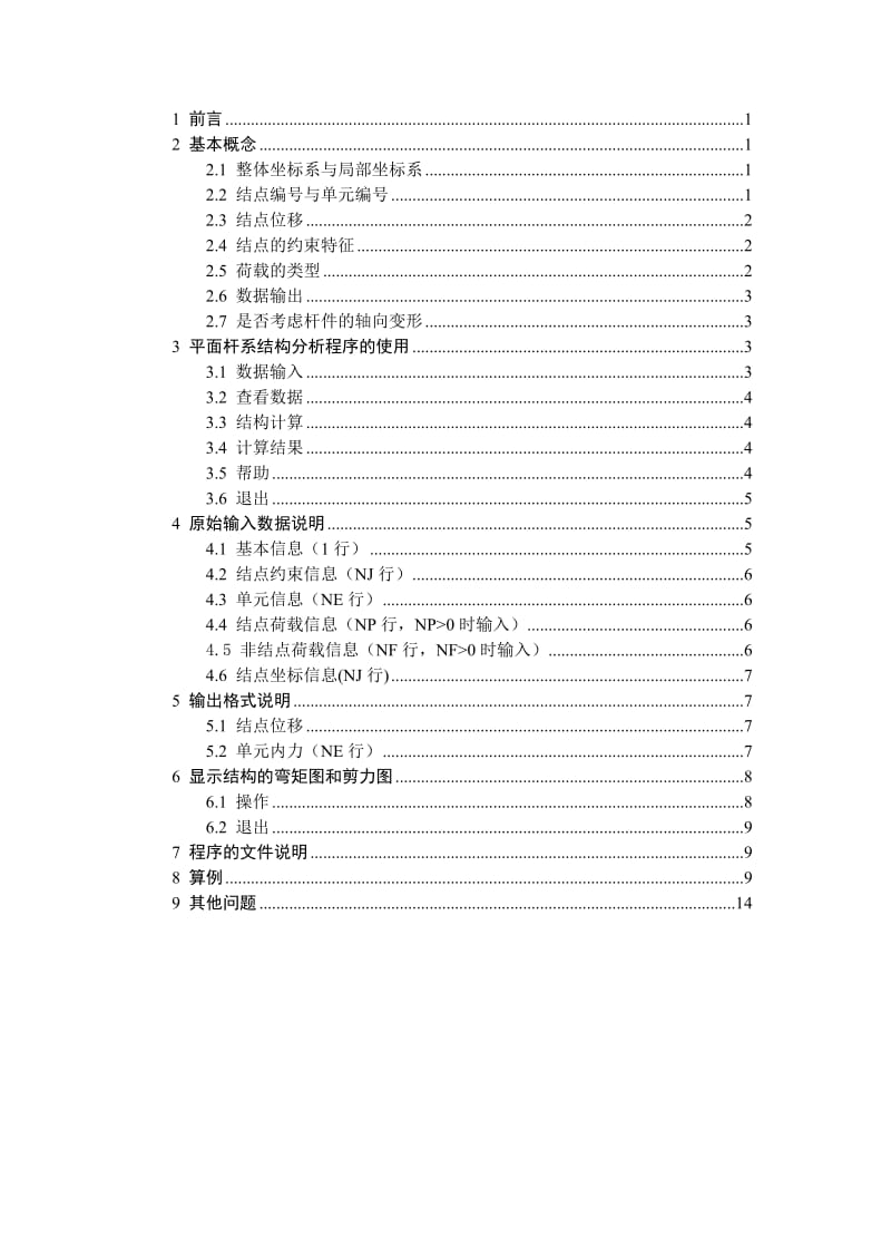 平面杆系结构分析程序使用说明.doc_第2页