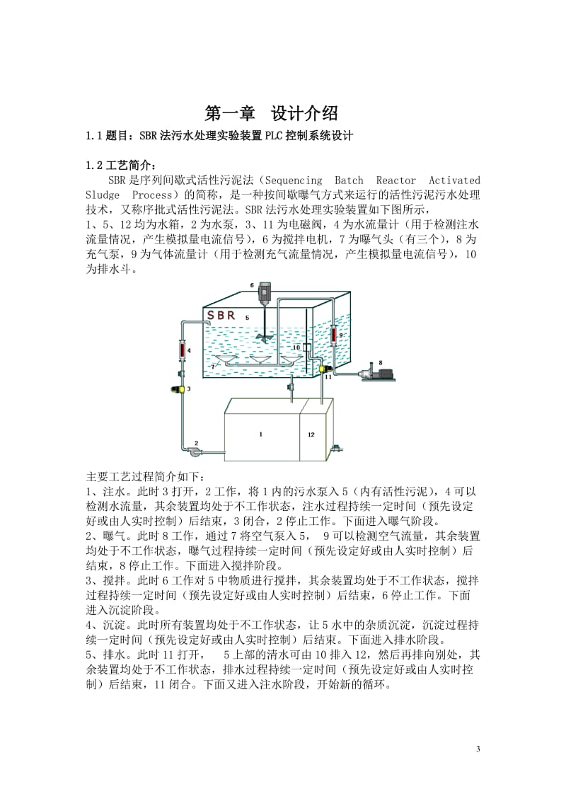 电气工程设计报告-SBR污水处理实验装置PLC控制系统设计1.doc_第3页