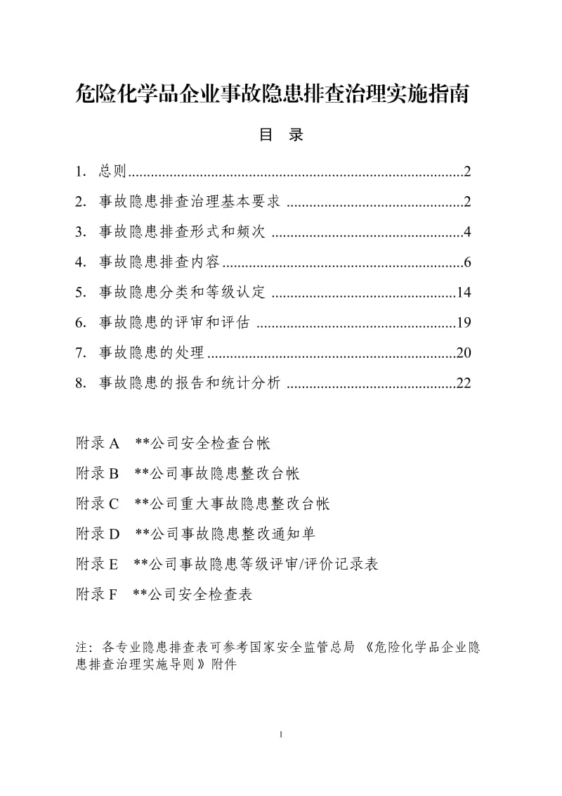 危险化学品企业事故隐患排查治理实施指南.doc_第1页