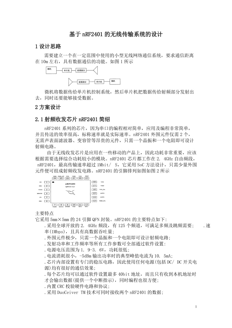 基于nRF2401的无线传输系统的设计.doc_第1页