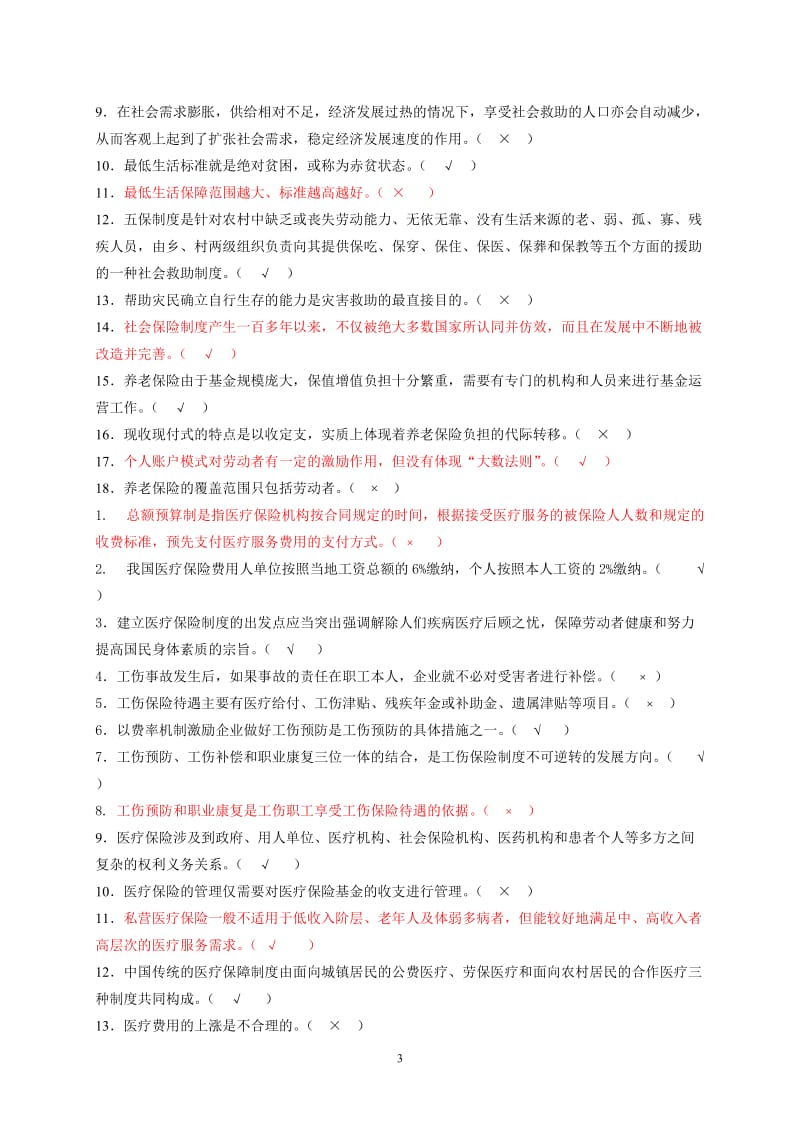 最新电大社会保障学终结性考核考题__答案.doc_第3页