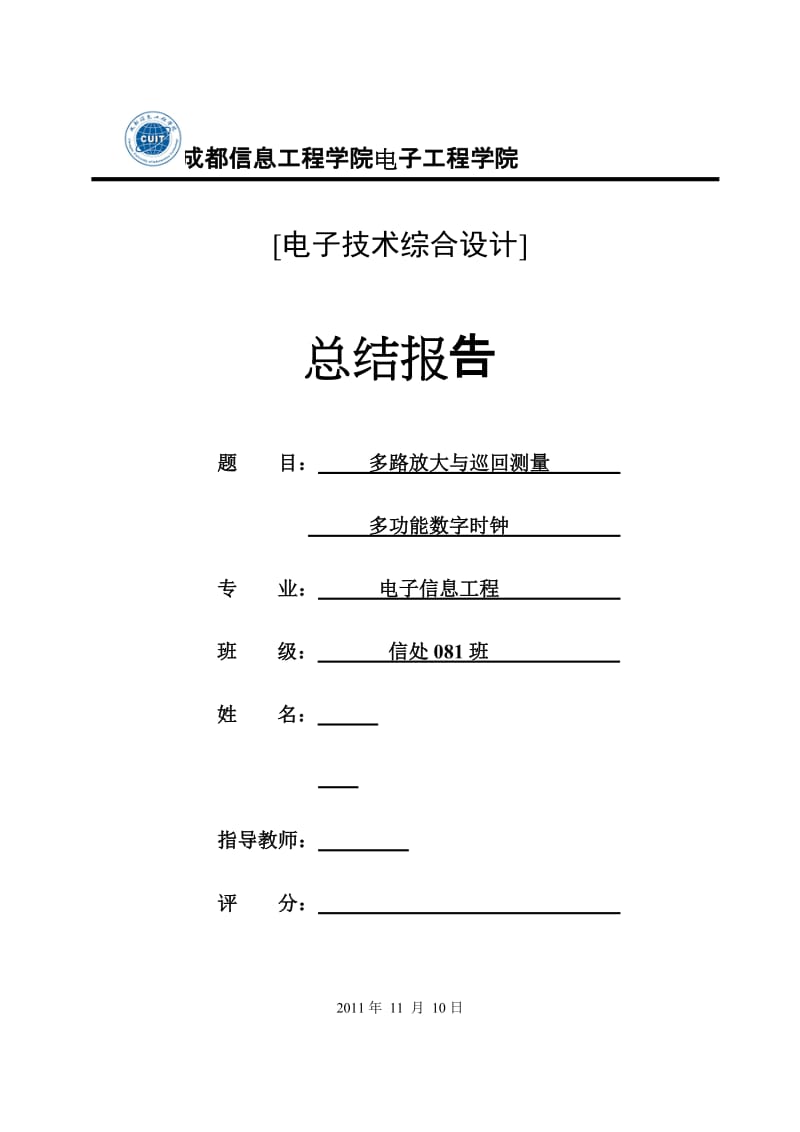 电子技术综合设计总结报告-多路放大与巡回测量+多功能数字时钟.doc_第1页