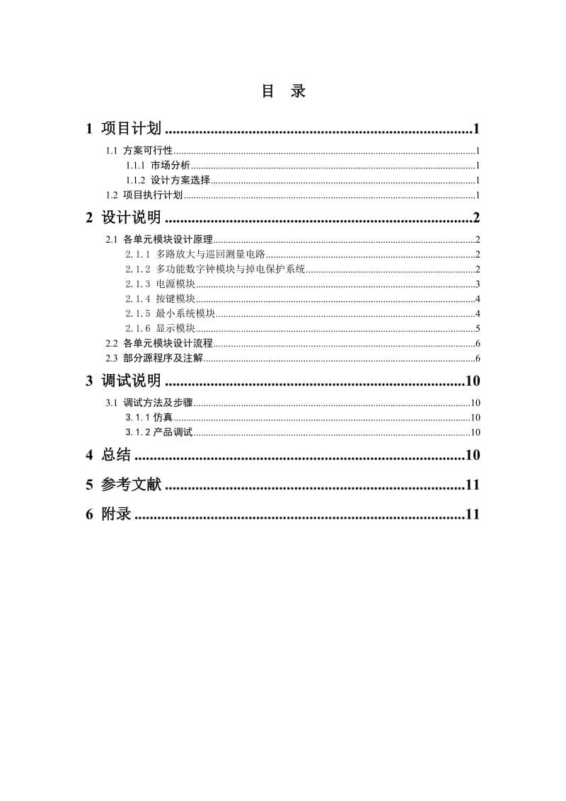 电子技术综合设计总结报告-多路放大与巡回测量+多功能数字时钟.doc_第2页