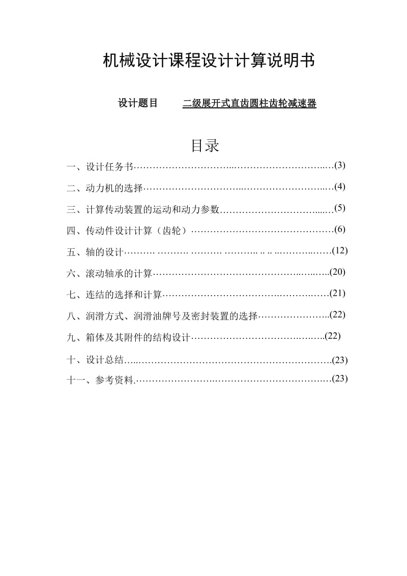 机械设计课程设计-二级展开式直齿圆柱齿轮减速器.doc_第1页