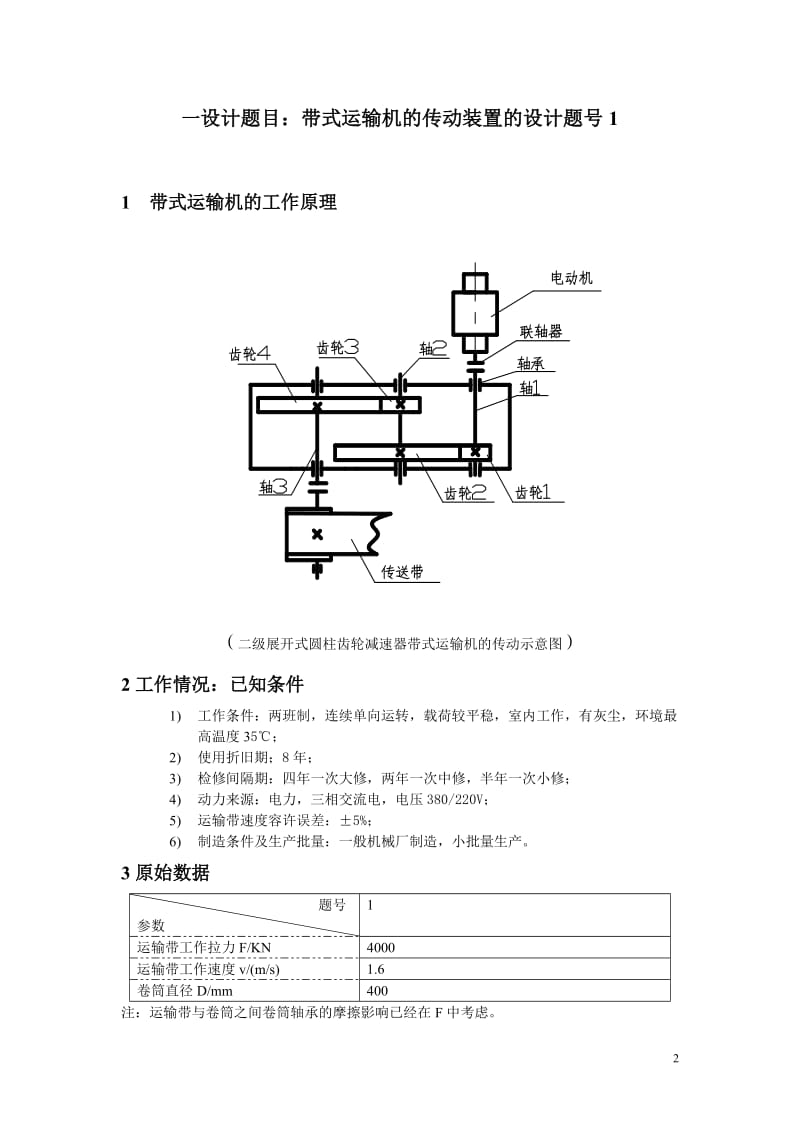 机械设计课程设计-二级展开式直齿圆柱齿轮减速器.doc_第2页