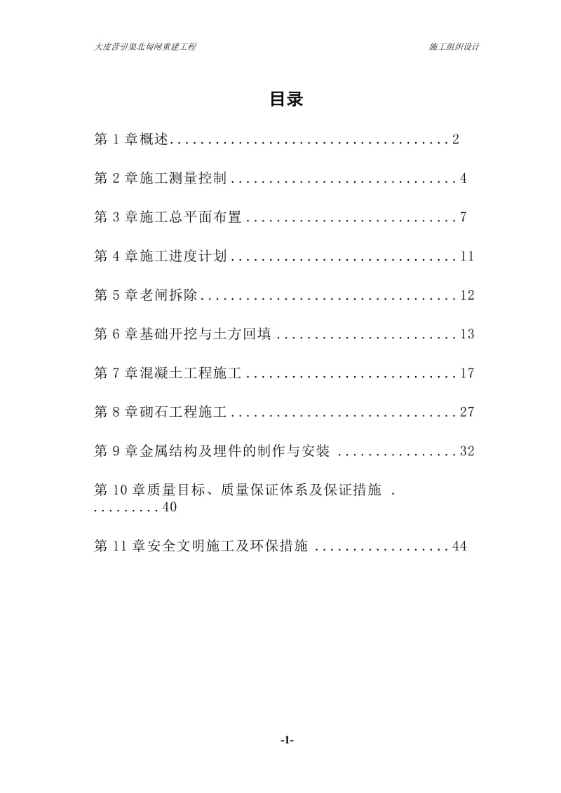 城市小型水闸兼桥梁工程施工组织设计[1].doc_第1页