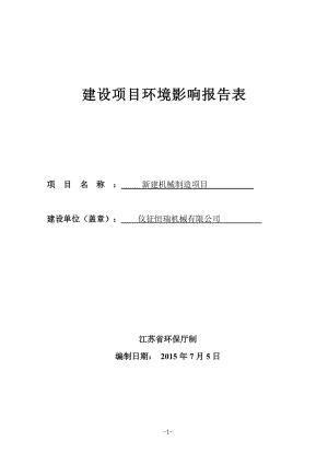 环境影响评价报告全本公示，简介：1新建高压电器开关生产项目仪征市马集镇工业集中区仪征市爱特电器有限责任公司南京源恒环境研究所有限公司-9-222新建机械制造项目仪(1).doc