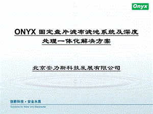 安力斯ONYX固定盘片滤布滤池系统及深度处理一体化解决方案.ppt