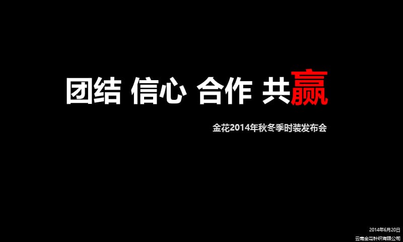 ”团结，信心，合作，共赢“—金花冬季时装发布会方案.ppt_第1页