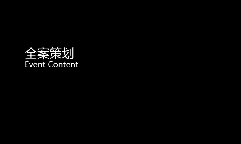 ”团结，信心，合作，共赢“—金花冬季时装发布会方案.ppt_第3页