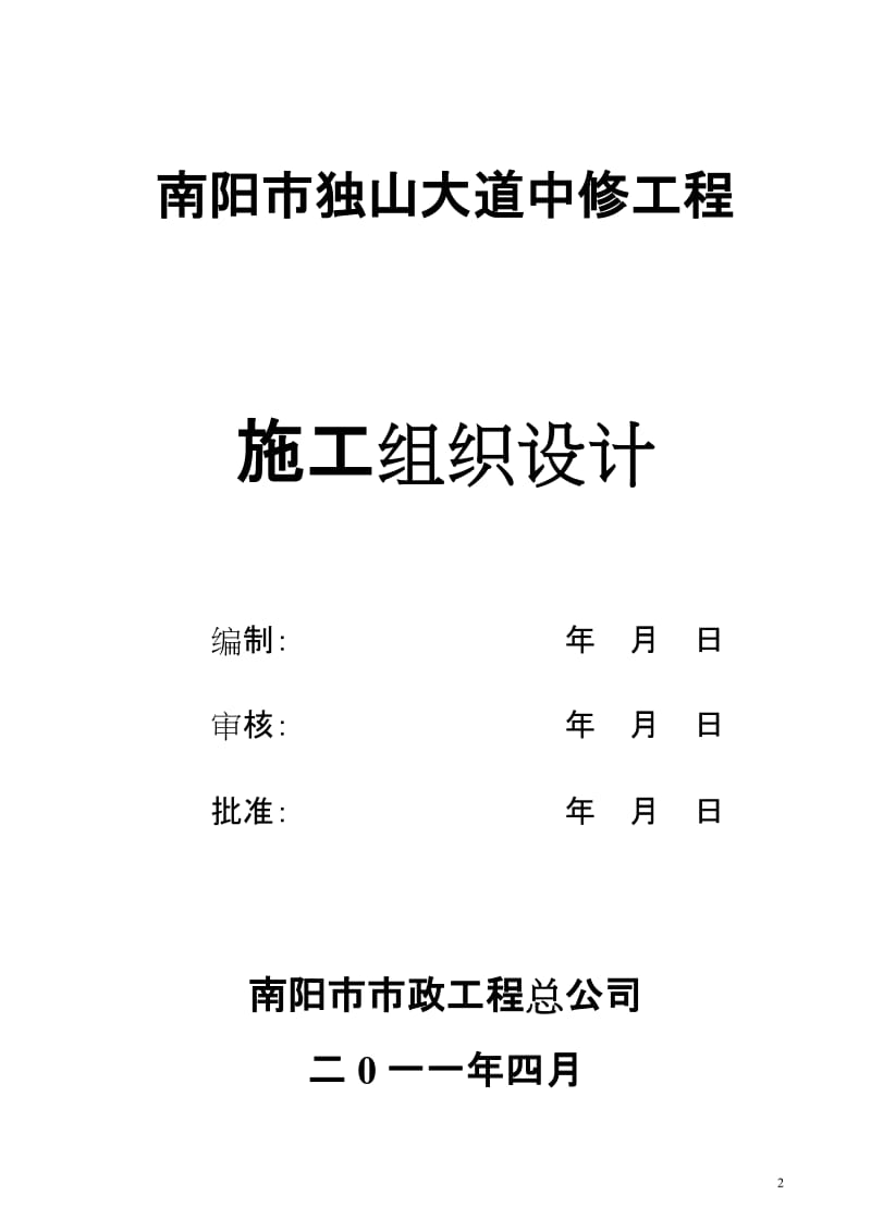 独山大道中修工程施工组织设计.doc_第2页