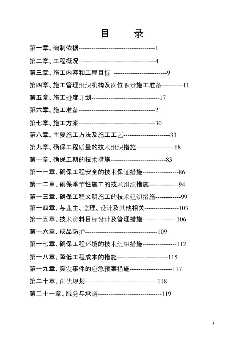 独山大道中修工程施工组织设计.doc_第3页