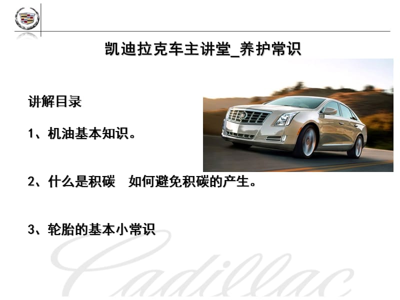 凯迪拉克汽车-车主讲堂_养护常识.ppt_第1页