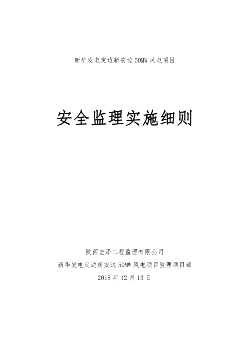 1、500MW风电项目安全监理实施细则.pdf_第1页