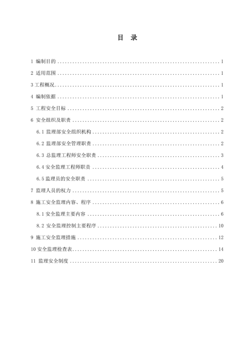 1、500MW风电项目安全监理实施细则.pdf_第3页