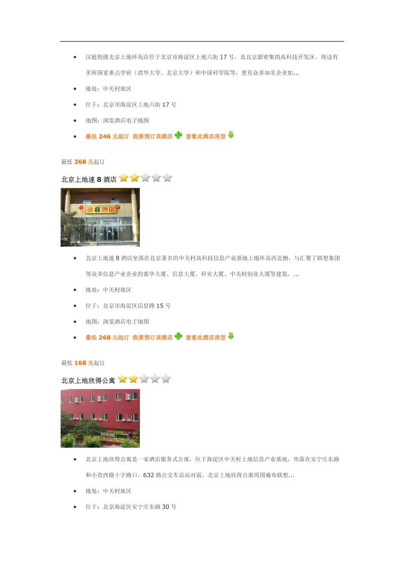 北京龙泽附近酒店介绍.doc_第3页