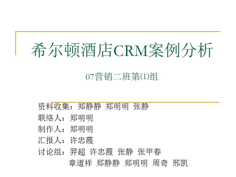 希尔顿酒店CRM案例分析.ppt_第1页