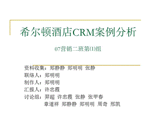 希尔顿酒店CRM案例分析.ppt