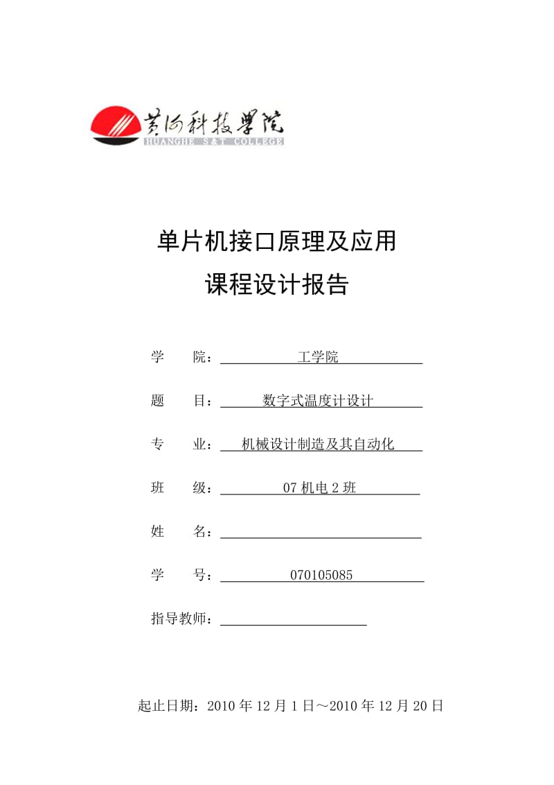 单片机接口原理及应用课程设计报告-数字式温度计设计.doc_第1页