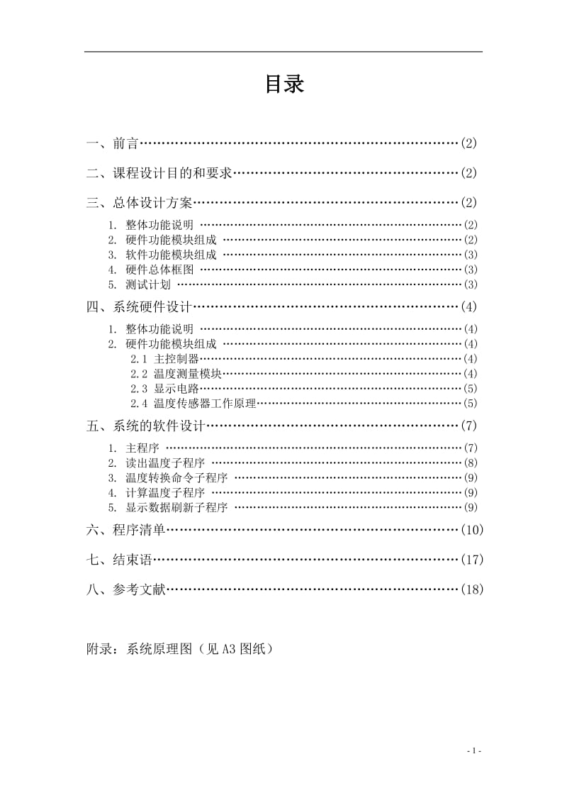 单片机接口原理及应用课程设计报告-数字式温度计设计.doc_第2页