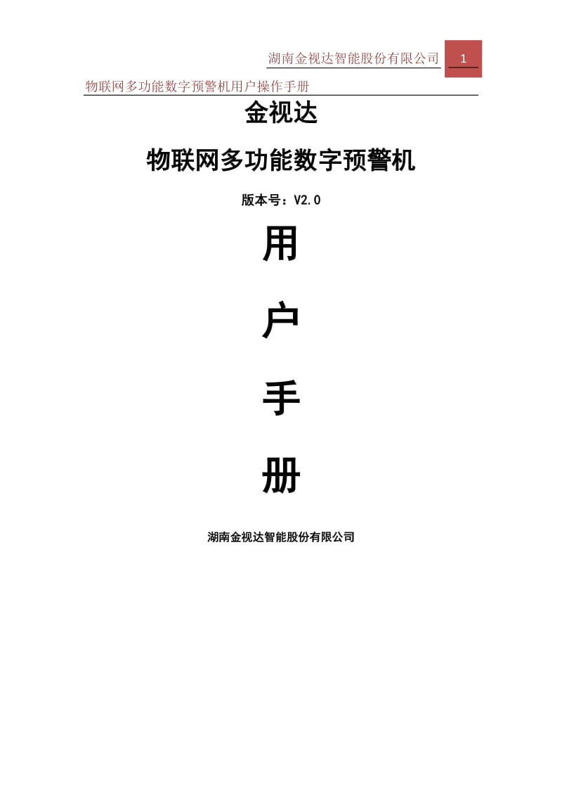 金视达物联网多功能数字预警机用户手册.docx_第1页