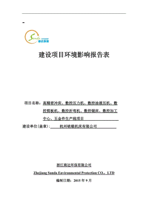 环境影响评价报告全本公示，简介：链接1高精密冲床、数控压力机、数控油液压机、数控剪板机、数控折弯机、数控锯床、数控加工中心、五金件生产线项目杭州市富阳区银湖街道上宋街2号.doc