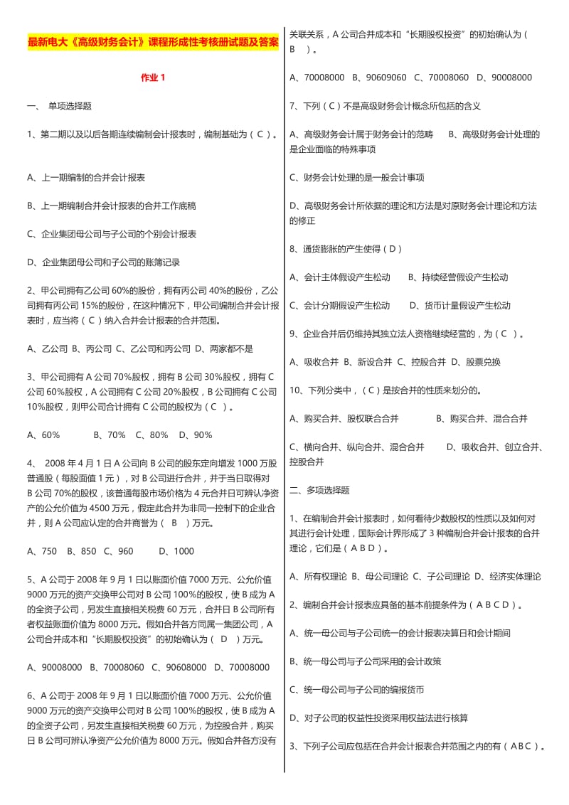 最新广播电视大学《高级财务会计》课程形成性考核册试题及答案.doc_第1页