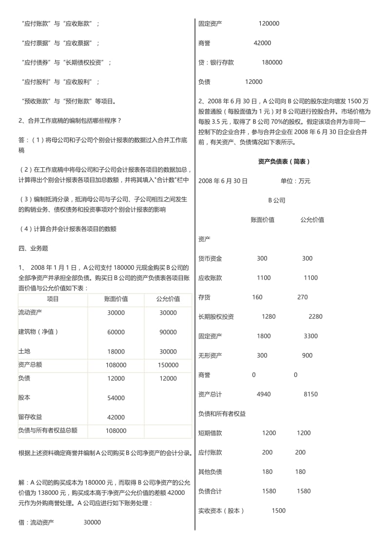 最新广播电视大学《高级财务会计》课程形成性考核册试题及答案.doc_第3页