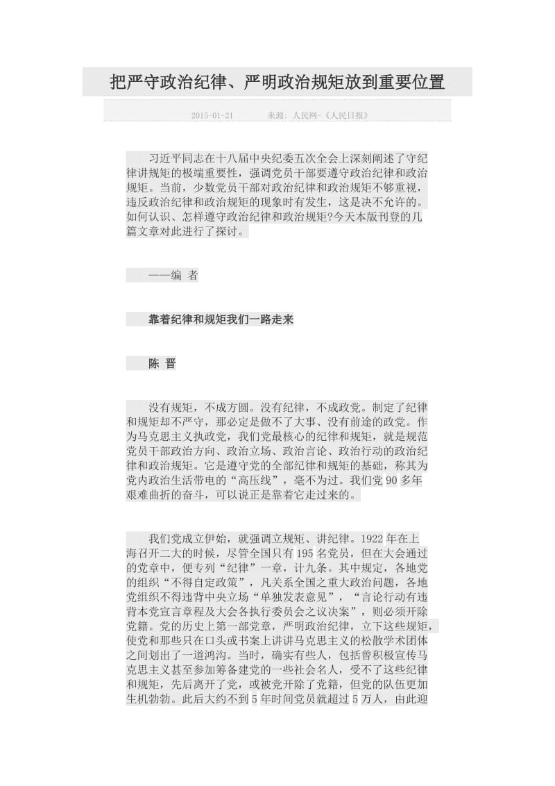 把严守政治纪律、严明政治规矩放到重要位置.doc_第1页