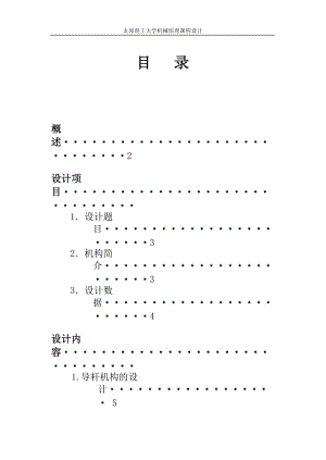 机械原理课程设计-牛头刨床.doc