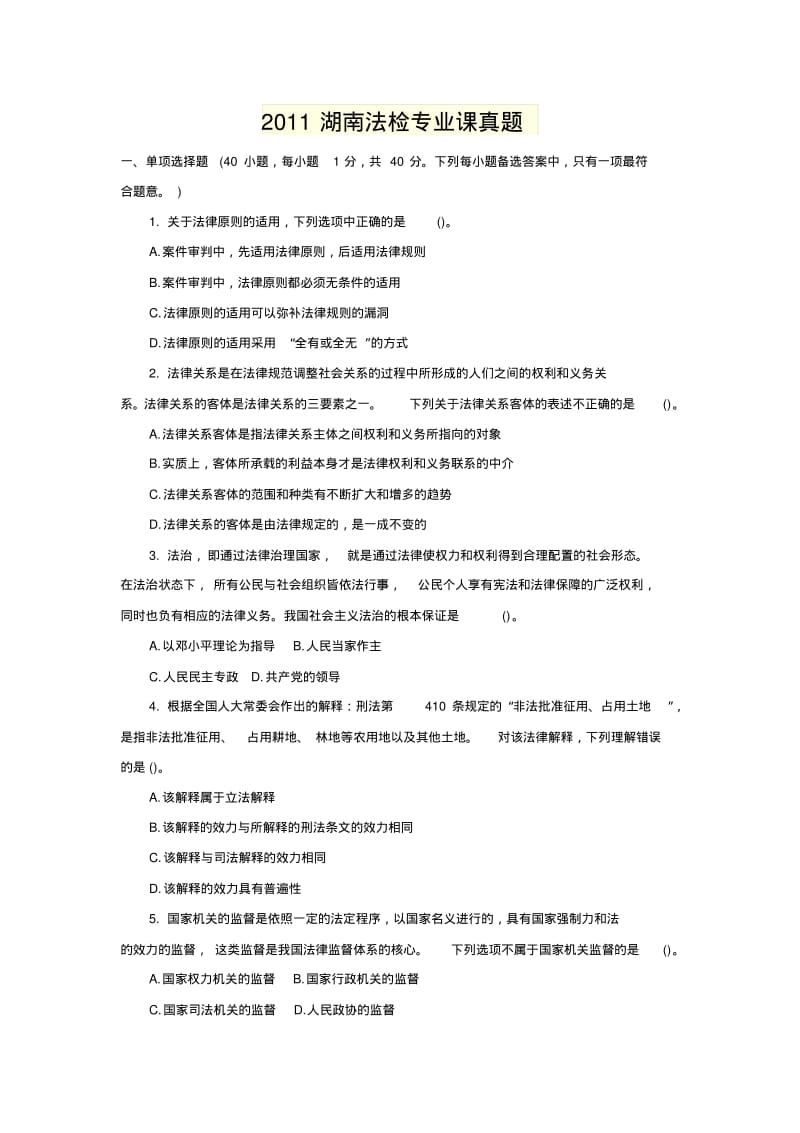 2011湖南法检专业课真题.pdf_第1页