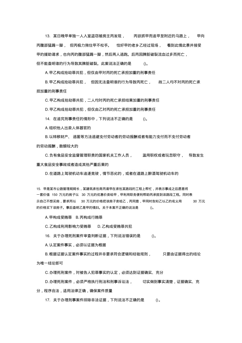 2011湖南法检专业课真题.pdf_第3页