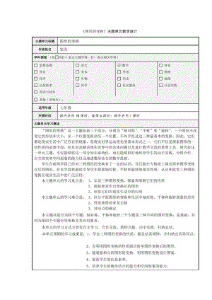 初中数学《 图形的变换》主题单元设计.doc