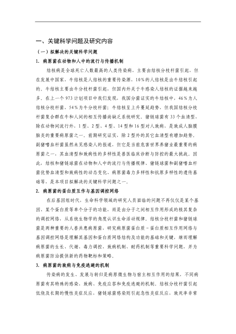 动物重要病原菌功能基因组与分子致病机理研究.doc_第2页