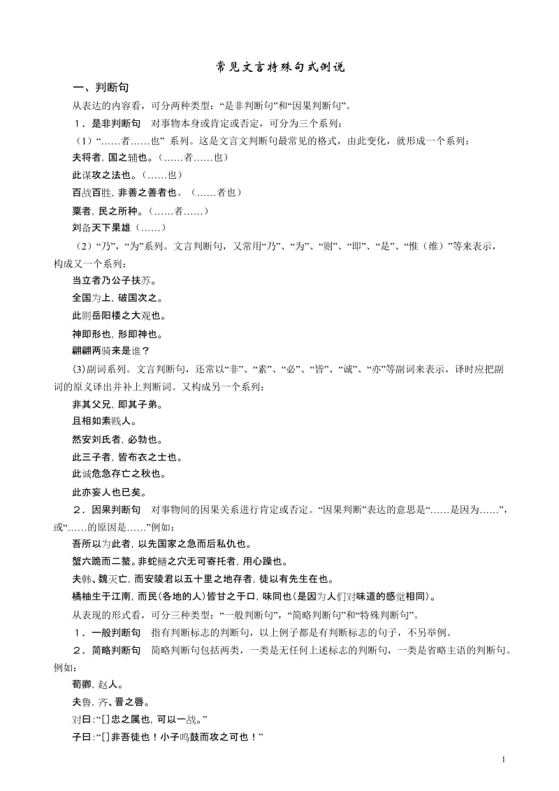 高考语文文言文专题辅导-常见文言特殊句式例说.doc_第1页