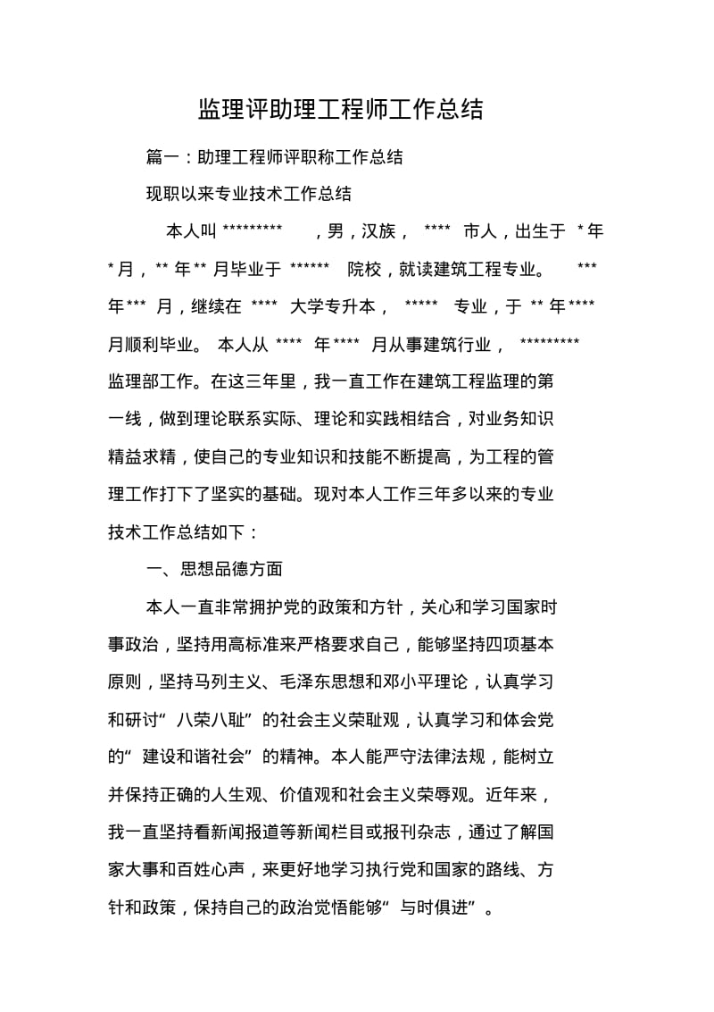 监理评助理工程师工作总结.pdf_第1页