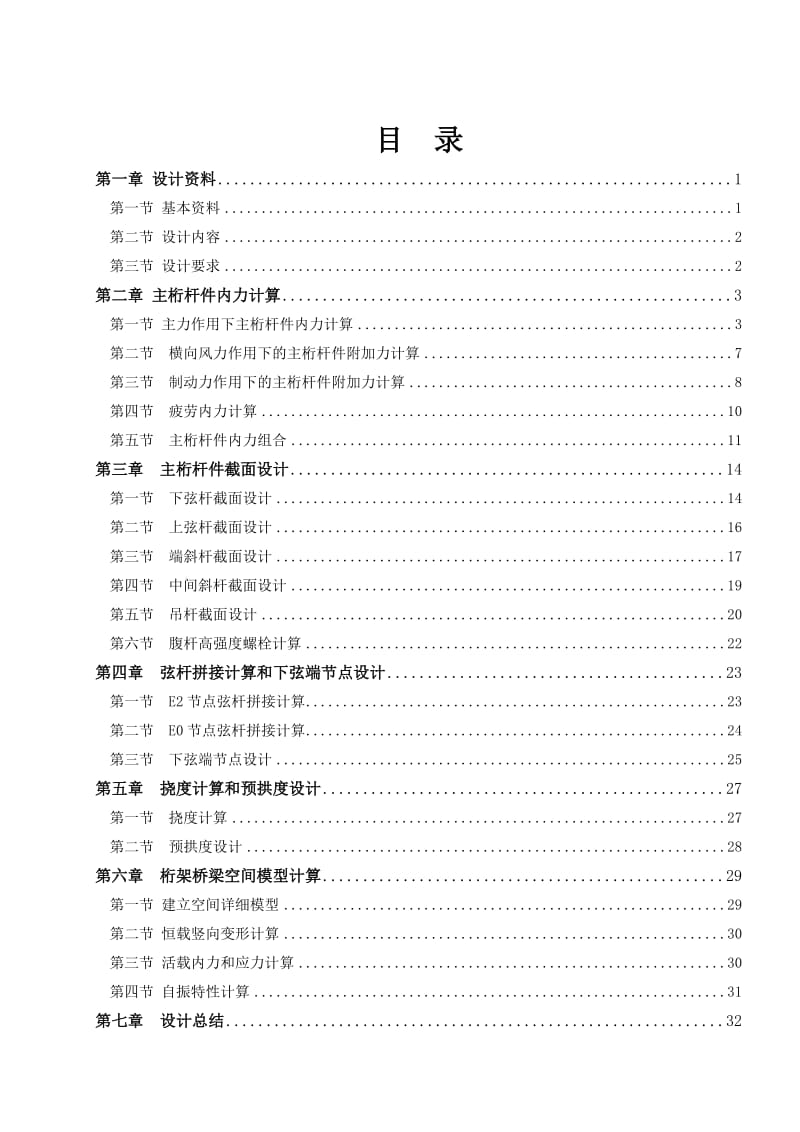 单线铁路下承式栓焊简支钢桁梁桥课程设计.doc_第2页