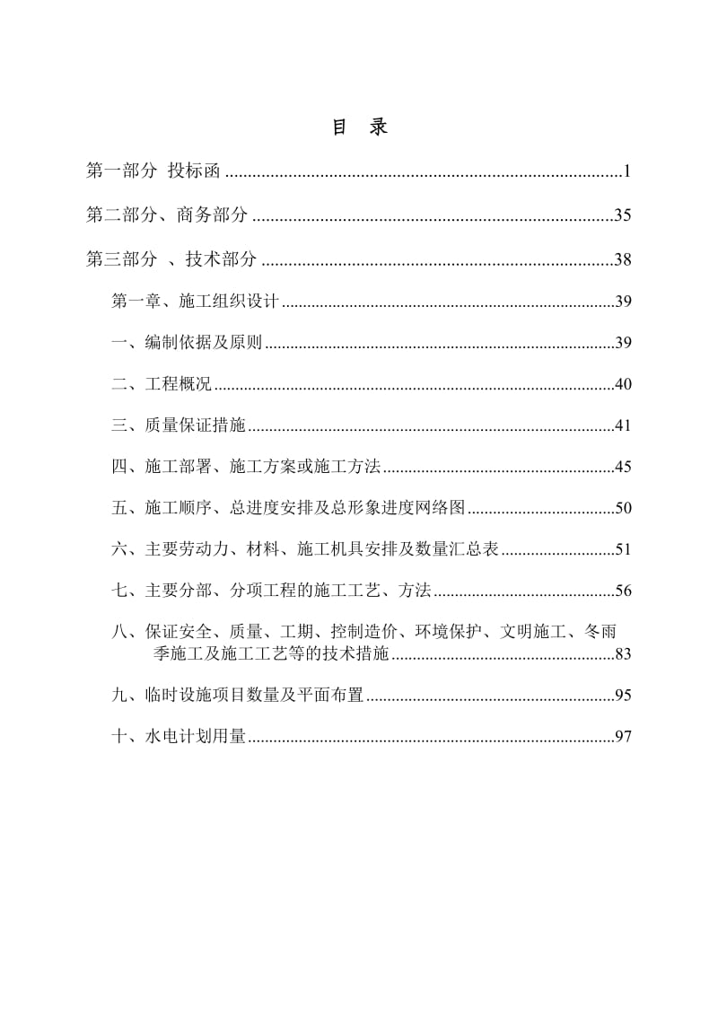 白泉村农民公寓楼工程投标书.doc_第2页