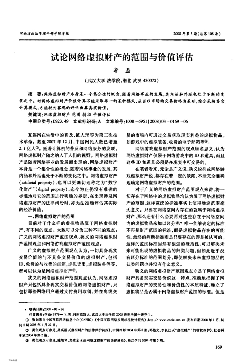 试论网络虚拟财产的范围与价值评估.pdf_第1页