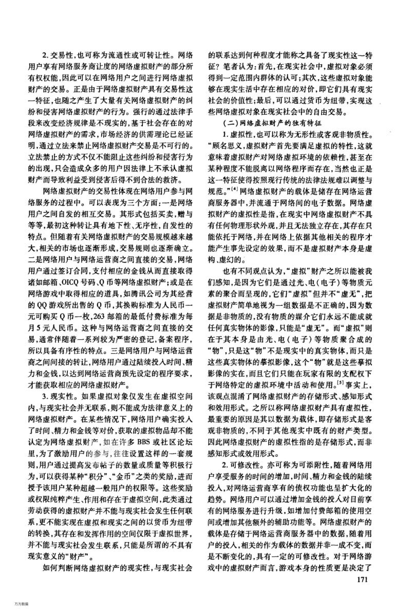 试论网络虚拟财产的范围与价值评估.pdf_第3页