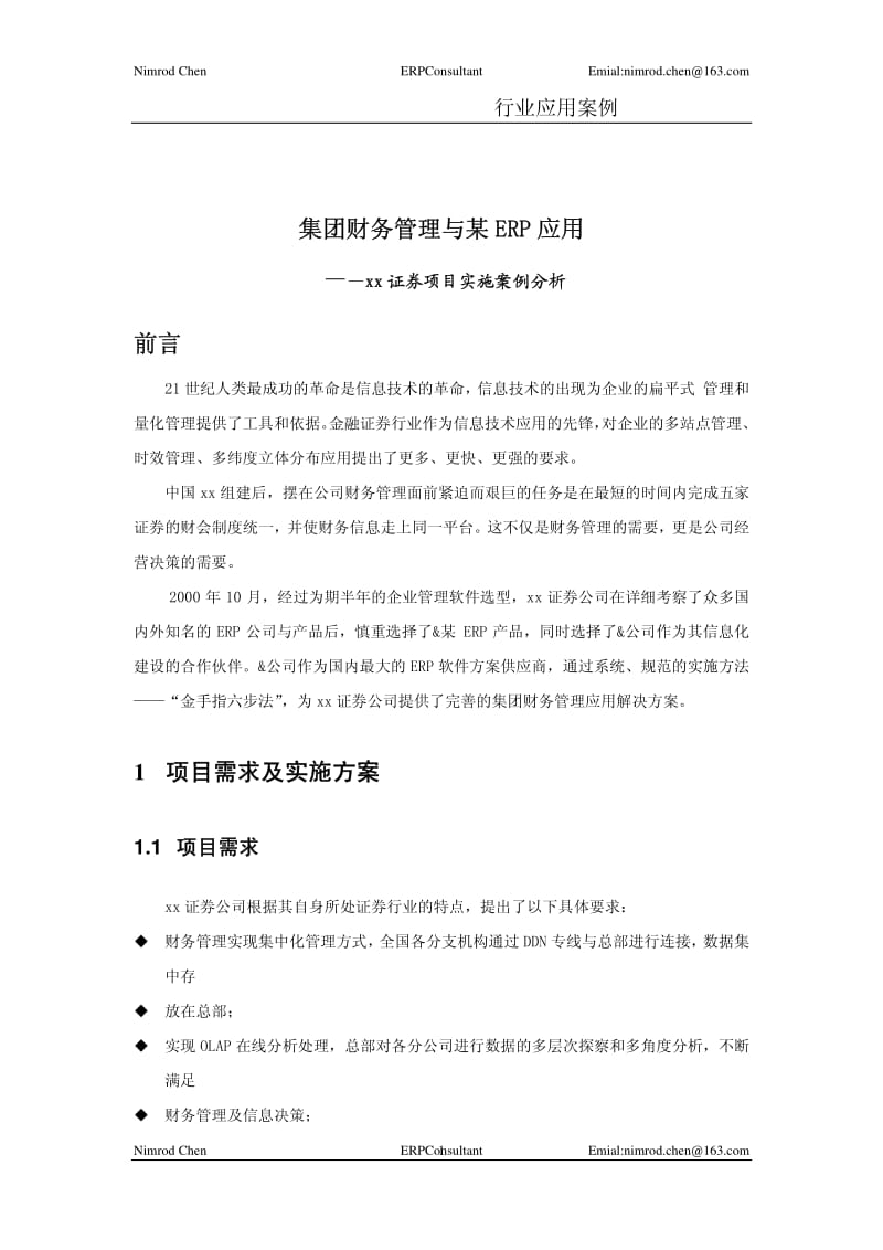 集团财务管理与某ERP应用-证券项目实施案例分析.pdf_第1页