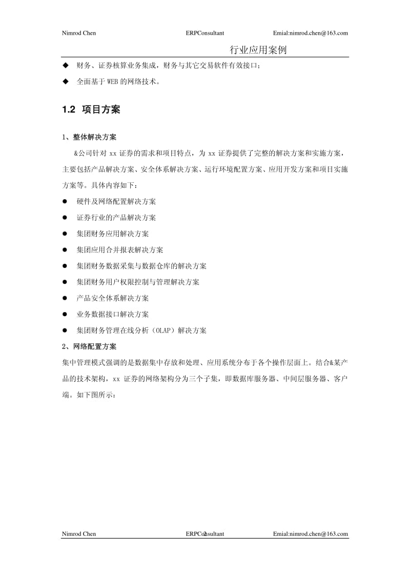 集团财务管理与某ERP应用-证券项目实施案例分析.pdf_第2页