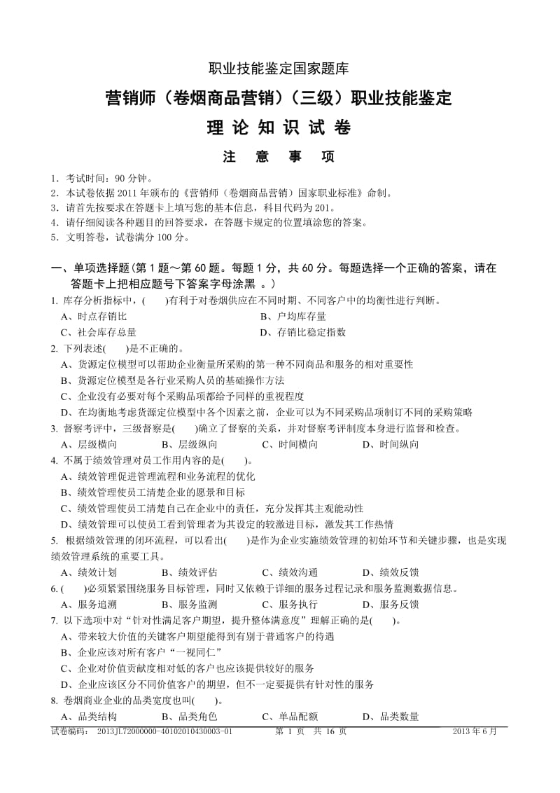 高级卷烟商品营销员理论知识-试卷正文.doc_第1页