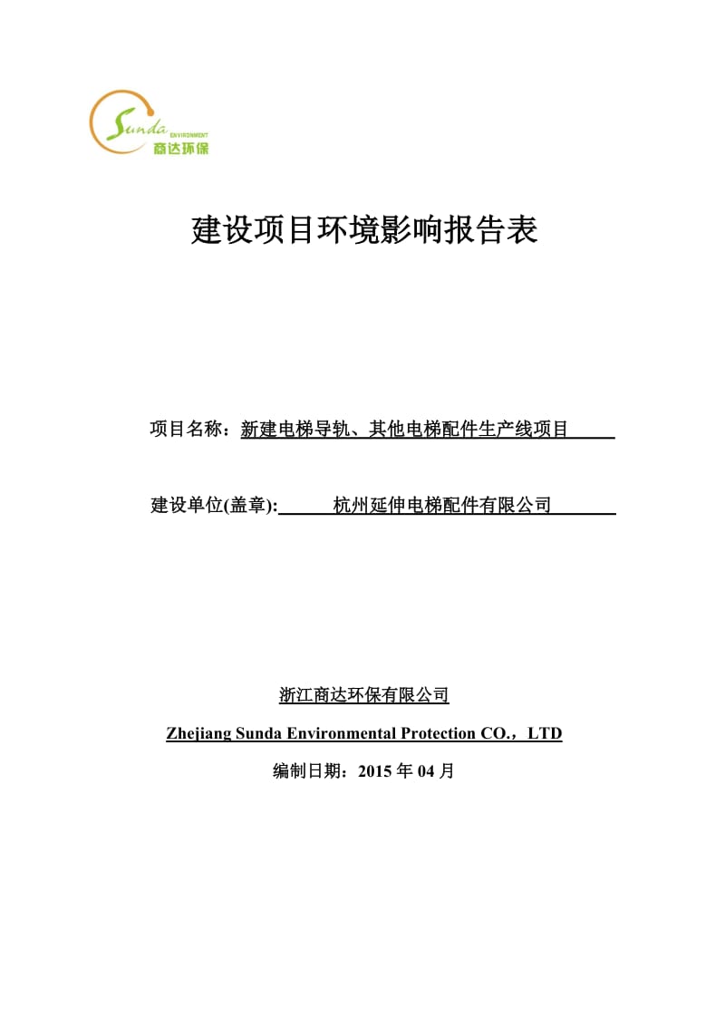 环境影响评价报告全本公示，简介：新建电梯导轨、其他电梯配件生产线项目杭州市富阳区东洲街道东洲工业功能区12号路3号杭州延伸电梯配件有限公司浙江商达环保有限公司陈慧6315.doc_第1页