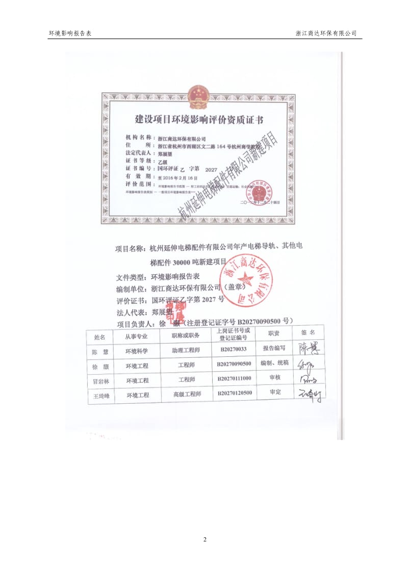 环境影响评价报告全本公示，简介：新建电梯导轨、其他电梯配件生产线项目杭州市富阳区东洲街道东洲工业功能区12号路3号杭州延伸电梯配件有限公司浙江商达环保有限公司陈慧6315.doc_第2页