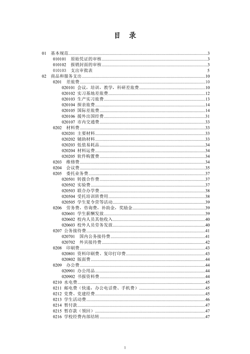 会计审核规范.doc_第1页